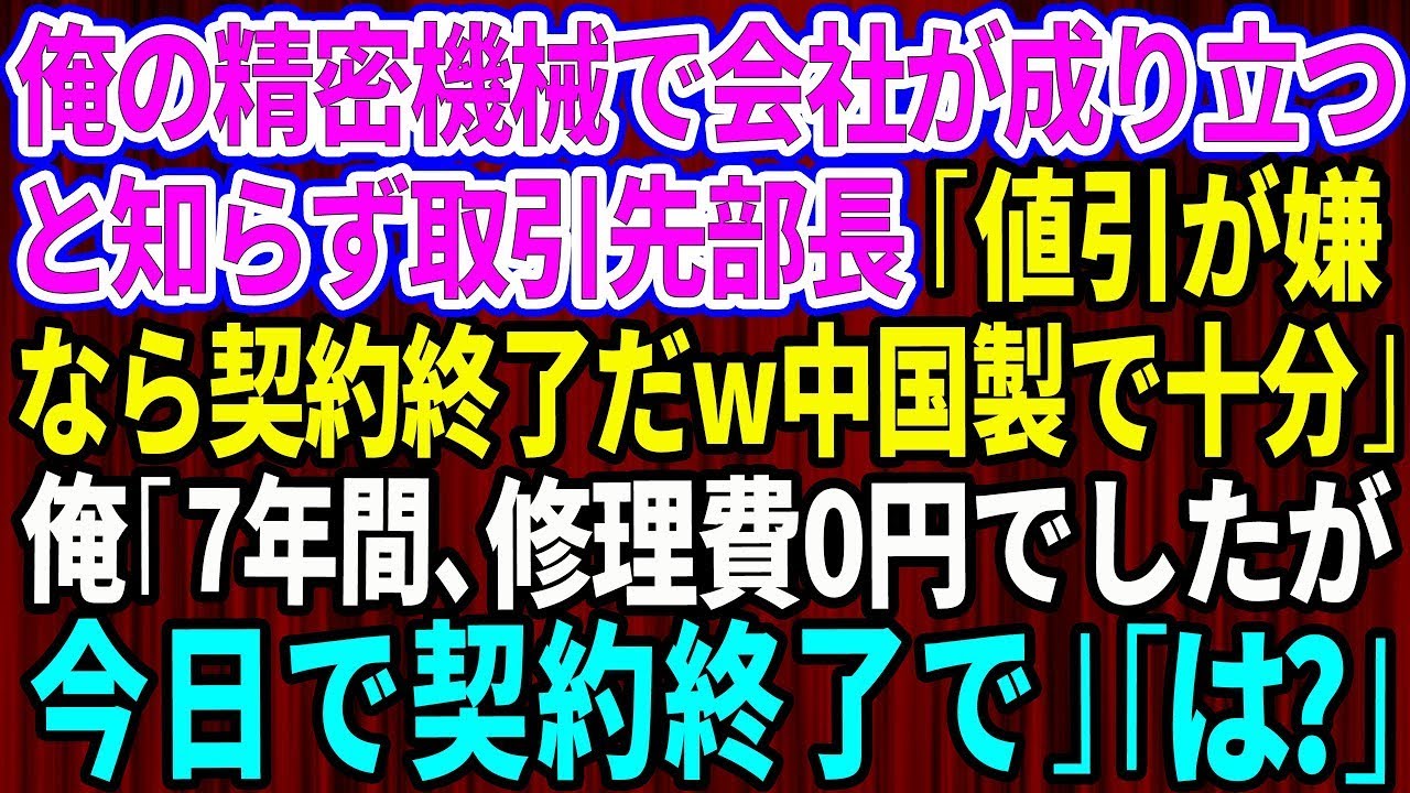 【スカッと】俺の精密機械で会社が成り立ってると知らず取引先部長「値引きが嫌なら契約終了だw中国製で十分」俺「7年間、修理費0円でしたが今日で契約終了で」【感動する話】