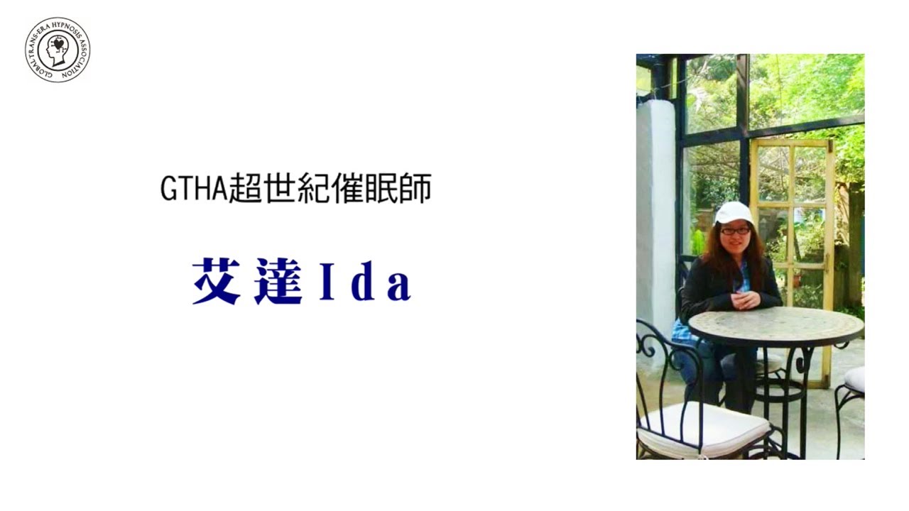 【GTHA超世紀催眠師】艾達Ida - YouTube