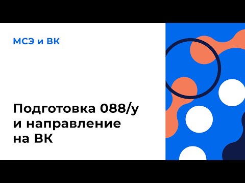 Подготовка 088у и направление на ВК