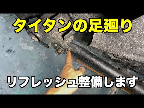 タイタンの足廻りのガタツキを修理します！