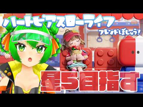 【ハートピア】フレ募集🫶雨の日新イベ星5やる💪【ハートピアスローライフ】