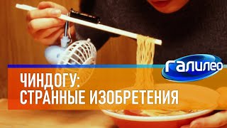 Галилео 👩‍🔬 Чиндогу - Странные Изобретения