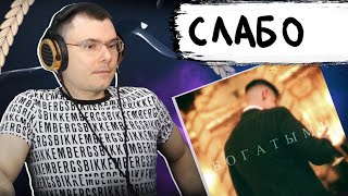 Фогель - Богатыми | Реакция и разбор