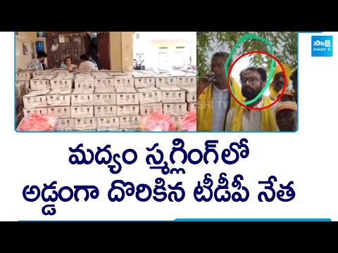 TDP Liquor By Seized Police, Mylavaram | Vasantha Krishna Prasad | Chandrababu Naidu | @SakshiTV - SAKSHITV