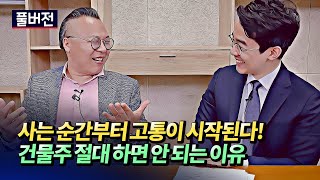꼬마빌딩 건물주가 극한직업인 이유와 집값전망(부동산전망,건물주현실)ㅣ김경만 풀버전 [후랭이TV]
