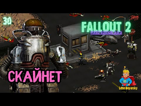 ?СКАЙНЕТ [# 30] ► прохождение Fallout 2 Fixed Edition до 99 уровня