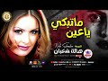 النجمة هالة شعبان ما تبكي يا عين موال شعبي اكسبلور اغاني شعبي موال مواويل تيك توك 