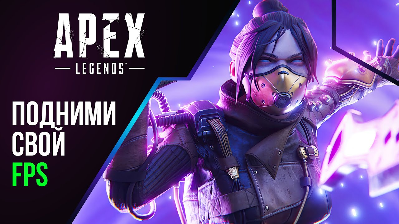 Лагает apex. Лагает apex