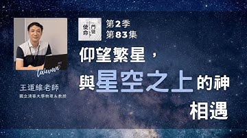 《使命門徒Podcast》S2: EP83｜《訪談台灣清華大學王道維教授》仰望繁星，與星空之上的神相遇