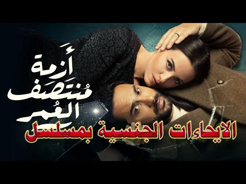 إيحاءات مسلسل ازمة منتصف العمر
