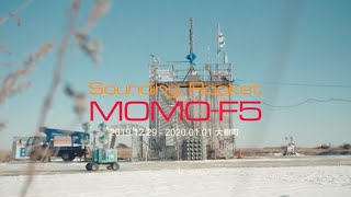 観測ロケットMOMO5号機 冬期打ち上げへの挑戦【Sounding Rocket MOMO-F5】