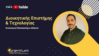 Τμήμα Διοικητικής Επιστήμης και Τεχνολογίας - Γιατί να το επιλέξεις;