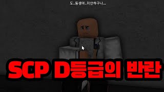 로블록스 만화 SCP D클래스들의 살기 위한 반란 2화