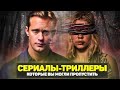 ЛУЧШИЕ СЕРИАЛЫ-ТРИЛЛЕРЫ / ТОП СЕРИАЛОВ ТРИЛЛЕРОВ, КОТОРЫЕ ВЫ МОГЛИ ПРОПУСТИТЬ