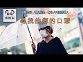 尋找他鄉的口罩 (字幕版) 一路尋罩有驚有喜，有人給，有人不給！#娜娜琳#正能量