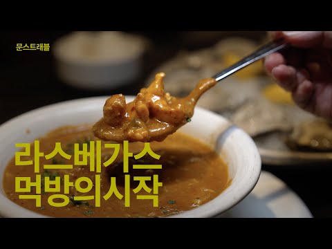 [문스트래블] 라스베가스 CES 시작전-우리는 이렇게 먹기