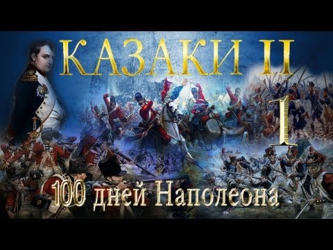 Video: Kozaki 2: Napoleonske Vojne