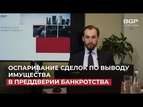 Оспаривание сделок по выводу имущества в преддверии банкротства | Владимир Клименко