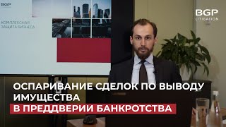 Оспаривание сделок по выводу имущества в преддверии банкротства | Владимир Клименко