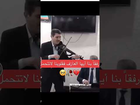 رفقا بنا ايها العازف قلوبنا لا تتحمل