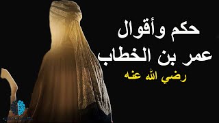 حكم رائعة لسيدنا عمر إبن الخطاب عن الناس والحياة | كم نحن بحاجة اليها