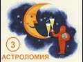 016. Лекция №3 по астрономии. Ближайшие звезды и Млечный Путь.