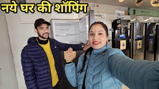 हमारे नये घर के लिए भी शॉपिंग होने लग गई || Preeti Rana || Pahadi lifestyle vlog || Dehradun