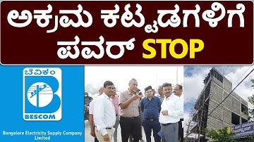 ಅನಧಿಕೃತ ಕಟ್ಟಡಗಳಿಗೆ ವಿದ್ಯುತ್ ನಿಷೇಧ!