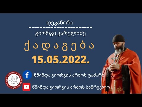 განრღვეულის კვირა ქადაგება15.05.2022. დეკანოზი გიორგი კარელიძე