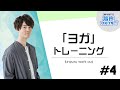 【ヨガ】心も身体も健康に！初めてのおうちヨガ【駒田航の筋肉プルプル！！！（筋プル）】