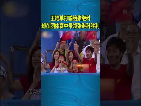 老梁：王皓單打輸給張繼科 卻在團體賽中帶領張繼科勝利#shorts