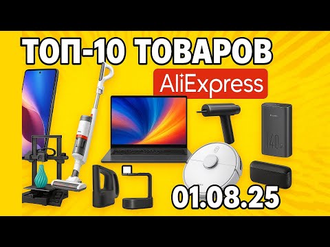 ТОП-10 товаров с Алиэкспресс (1 августа 2025)
