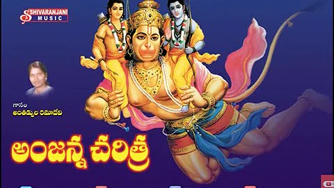 Anjanna charitra || Lord Hanuman Charitra || Hanuman Chalisa || Anjaneya Chritra