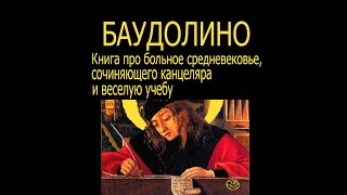 Баудолино - Книга Про Больное Средневековье, Сочиняющего Канцеляра И Веселую Учебу