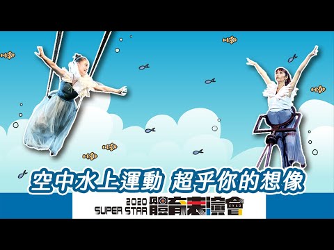 2020年體育表演會｜最酷炫空中水上運動 體表會游給你看
