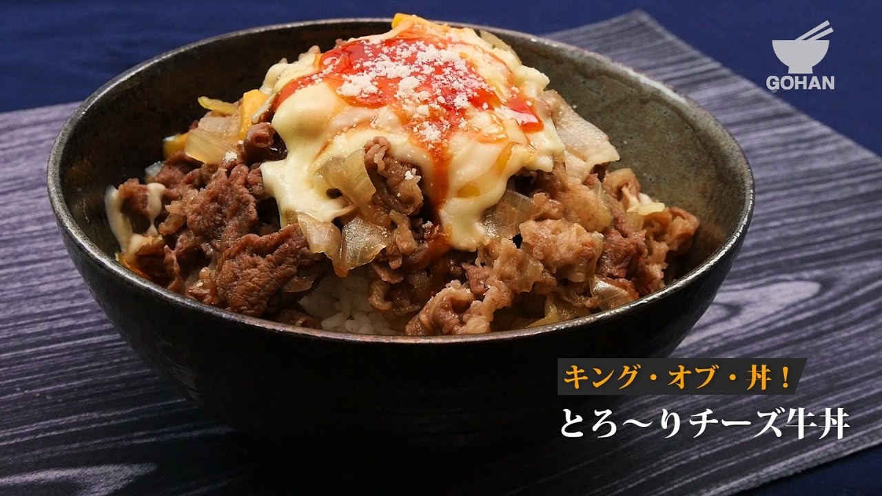 チーズ牛丼ページ とろ〜り3種のチーズ牛丼 | とろ〜り3種のチーズ牛丼