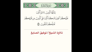تلاوة آية من سورة البقرة ﴿ يا أَيُّهَا الَّذينَ آمَنوا كُتِبَ عَلَيكُمُ الصِّيامُ ﴾..الآية