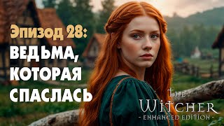 видео: ВЕДЬМА, КОТОРАЯ СПАСЛАСЬ. ДЕРЕВЕНСКИЕ ИНТРИГИ. ЕЩЕ ОДИН ВЕДЬМАК ▷ The Witcher #28 картинка: ВЕДЬМА, КОТОРАЯ СПАСЛАСЬ. ДЕРЕВЕНСКИЕ ИНТРИГИ. ЕЩЕ ОДИН ВЕДЬМАК ▷ The Witcher #28