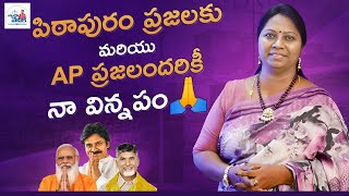 పిఠాపురం ప్రజలకు మరియు AP ప్రజలందరికీ నా విన్నపం | Janasena Pawan Kalyan | Advocate Ramya