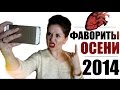 Фавориты ОСЕНИ 2014