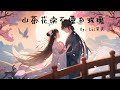 【Lil笑笑】山茶花读不懂白玫瑰 - 一小时 [Lil笑笑] Shan cha hua du bu dong bai mei gui (1hour) [山茶花读不懂白玫瑰 北山的风吹不到南山尾...]