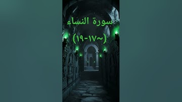 #اكسبلور #سورة_النساء #sheikhmansouralsalimi #duet #دويتو #القرآن_الكريم #تيك_توك #راحة_نفسية #لايك