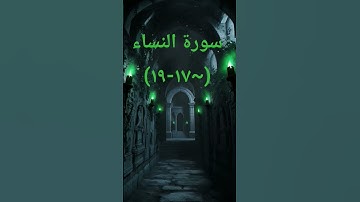 #اكسبلور #سورة_النساء #sheikhmansouralsalimi #duet #دويتو #القرآن_الكريم #تيك_توك #راحة_نفسية #لايك
