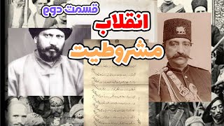 انقلاب مشروطه : انقلاب مشروطه چگونه در ایران رخ داد و بعد از آن چه شد؟ قسمت دوم | پادکست خط و کمان