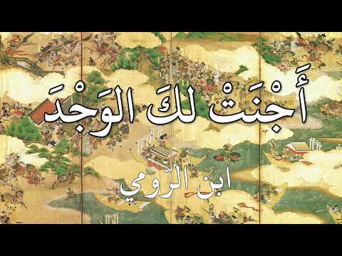 أجنت لك الوجد أغصان وكثبان ابن الرومي