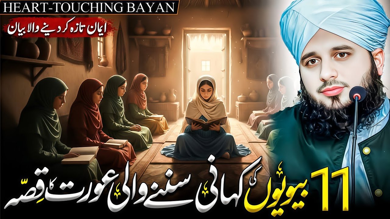 11 Bibiyon Ki Kahani Sunanay Wali Aurat Ka Waqia | Peer Ajmal Raza Qadri Bayan 2026