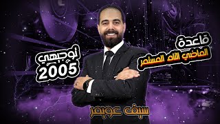 قاعدة الماضي التام المستمر | قواعد اللغة الإنجليزية | سيف عويمر | توجيهي 2005