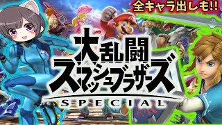 【スマブラ最新作】#4  スマブラ１から猛特訓する女の２日目！オンライン対戦も！　/ゼロスーツサムス/リンク【大乱闘スマッシュブラザーズ】