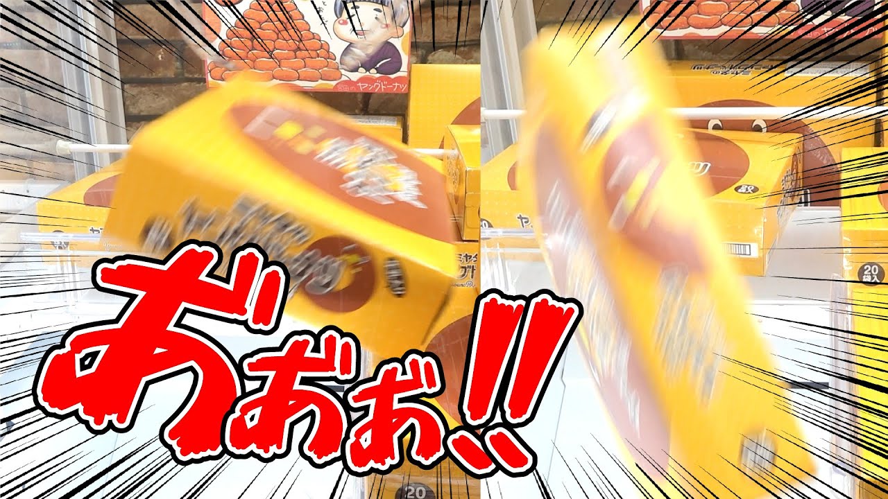 大暴れ!】スタッフ直伝!!巨大箱型お菓子の攻略法！【クレーンゲーム