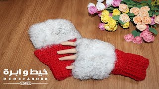 كروشيه جوانتى | قفازات بدون أصابع مع الفرو باسهل طريقة | Crochet Mittens | gloves | Fingerless